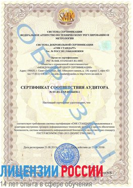 Образец сертификата соответствия аудитора №ST.RU.EXP.00006030-1 Брянск Сертификат ISO 27001